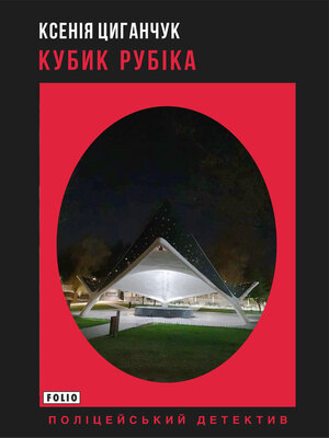 cover image of Кубик Рубіка